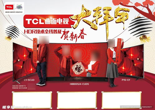 TCL曲面電視大拜年設計圖 河南廣告設計的創(chuàng)意魅力
